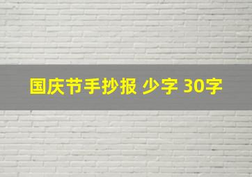 国庆节手抄报 少字 30字